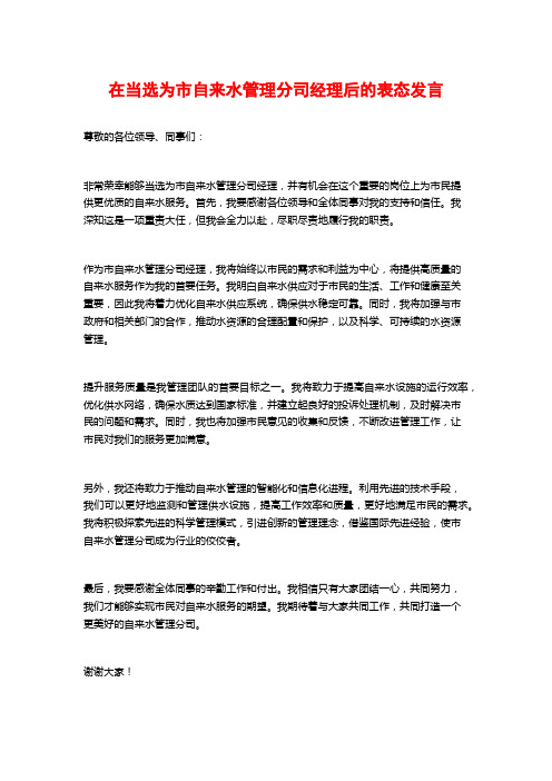 在当选为市自来水管理分司经理后的表态发言