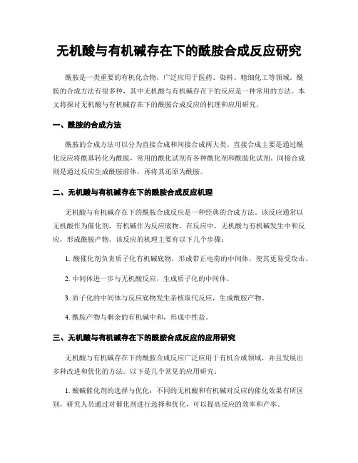 无机酸与有机碱存在下的酰胺合成反应研究