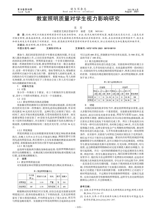 教室照明质量对学生视力影响研究