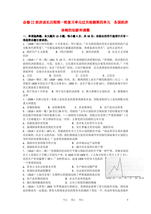 2011高中历史一轮复习 《经济成长历程》 第四单元 各国经济体制的创新和调整 过关测试 新人教版必修2