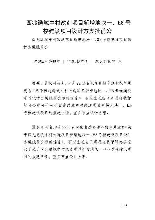 西兆通城中村改造项目新增地块一、E8号楼建设项目设计方案批前公