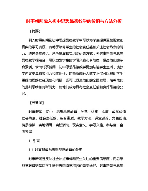 时事新闻融入初中思想品德教学的价值与方法分析