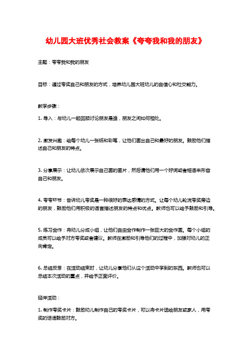 幼儿园大班优秀社会教案《夸夸我和我的朋友》