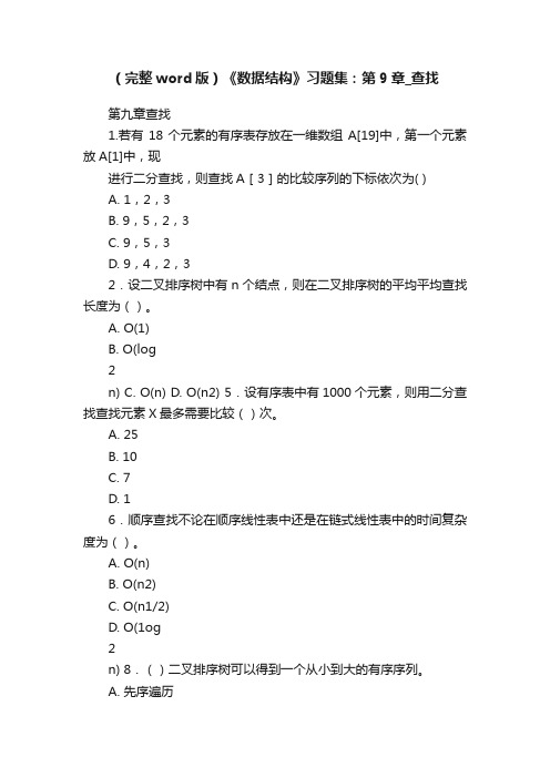 （完整word版）《数据结构》习题集：第9章_查找