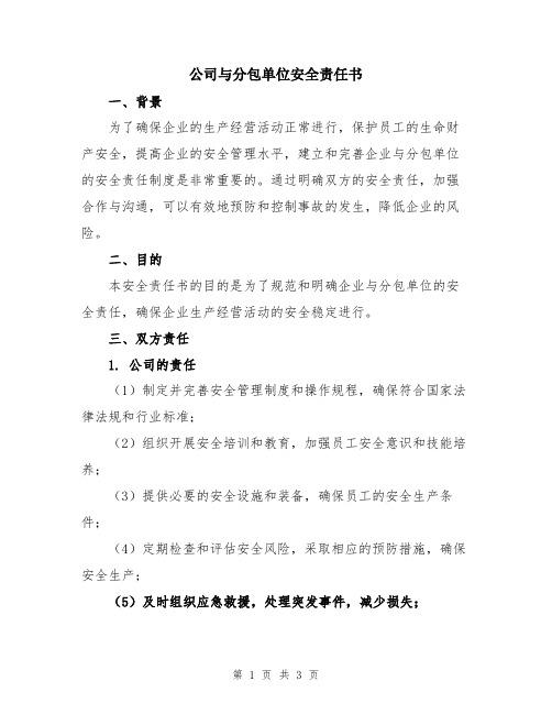 公司与分包单位安全责任书