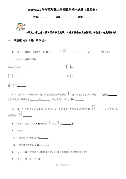 2019-2020学年五年级上学期数学期末试卷(五四制)