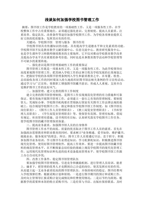 浅谈如何加强学校图书管理工作