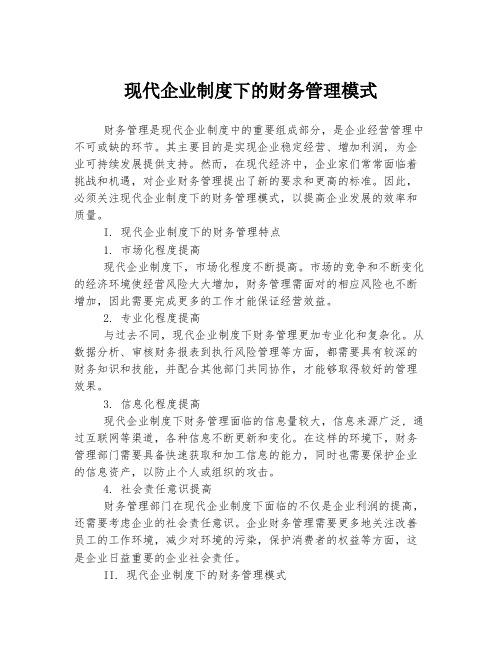 现代企业制度下的财务管理模式