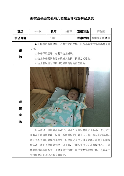 幼儿园：观察记录 午睡