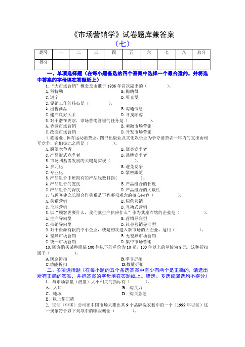 《市场营销学》试卷题库兼答案(七)