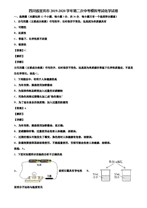 四川省宜宾市2019-2020学年第二次中考模拟考试化学试卷含解析