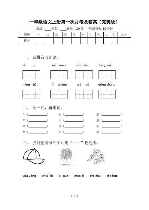 一年级语文上册第一次月考及答案(完美版)