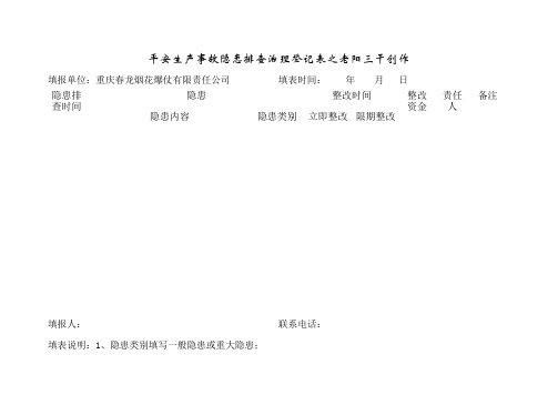 安全生产事故隐患排查治理登记表