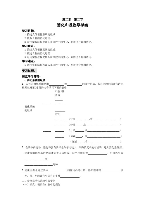 《消化和吸收》导学案(人教新课标生物七年级下)