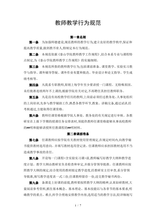 [中学教育]教师教学行为规范