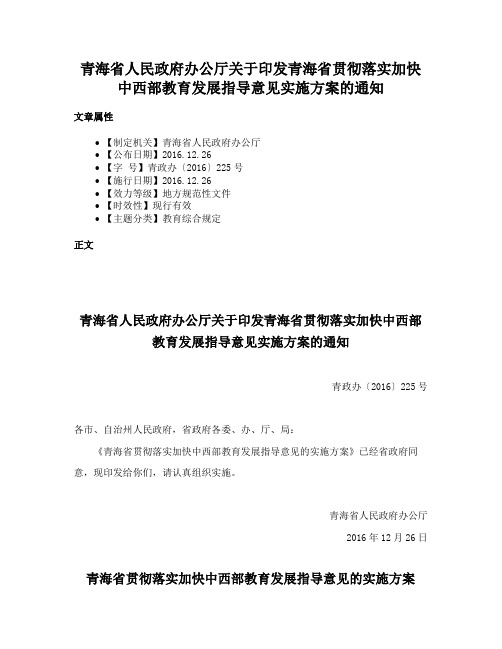 青海省人民政府办公厅关于印发青海省贯彻落实加快中西部教育发展指导意见实施方案的通知