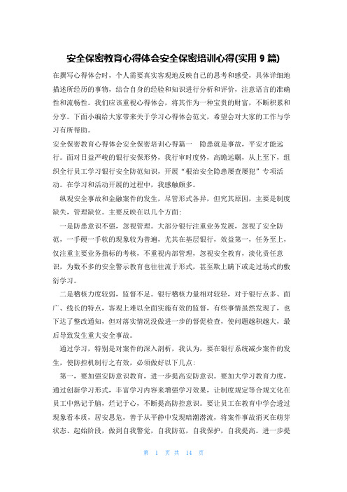 安全保密教育心得体会安全保密培训心得(实用9篇)