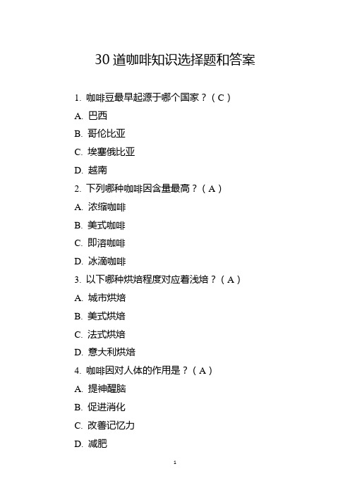 30道咖啡知识选择题和答案