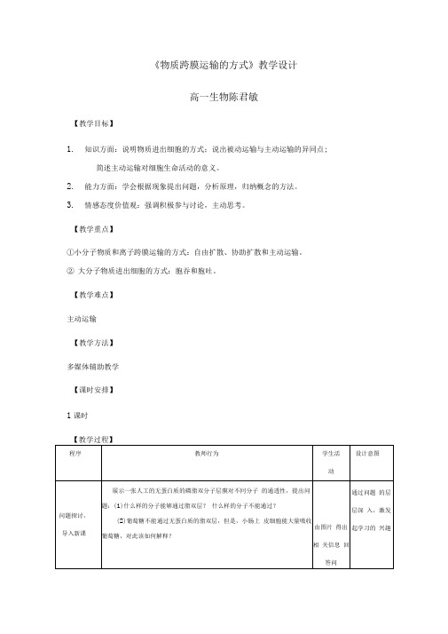 物质跨膜运输的方式教学设计