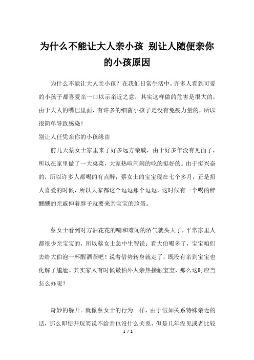 为什么不能让大人亲小孩 别让人随便亲你的小孩原因