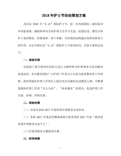 护士节活动方案