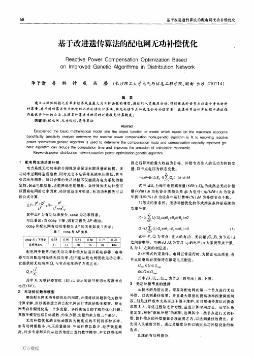 基于改进遗传算法的配电网无功补偿优化