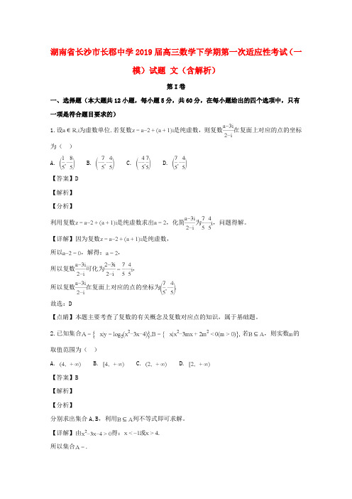 湖南省长沙市长郡中学2019届高三数学下学期第一次适应性考试(一模)试题文(含解析)