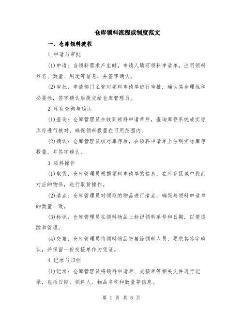 仓库领料流程或制度范文(三篇)
