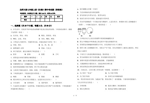 北师大版七年级上册《生物》期中考试题(附答案)