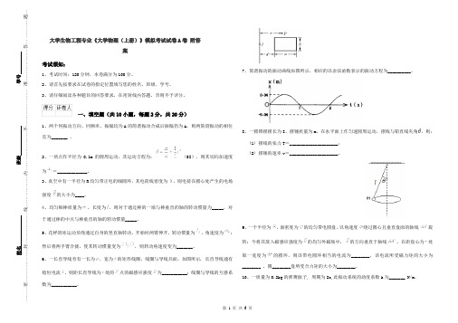 大学生物工程专业《大学物理(上册)》模拟考试试卷A卷 附答案