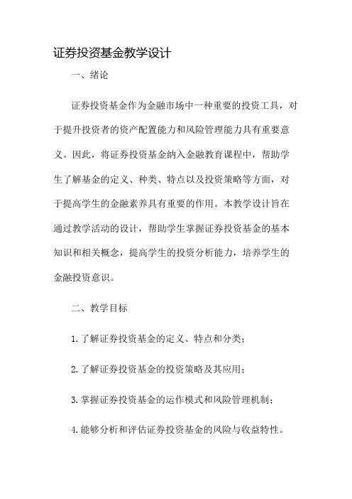 证券投资基金教学设计名师公开课获奖教案百校联赛一等奖教案