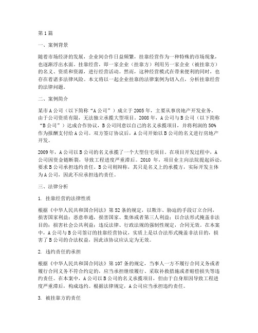 企业挂靠法律案例(3篇)