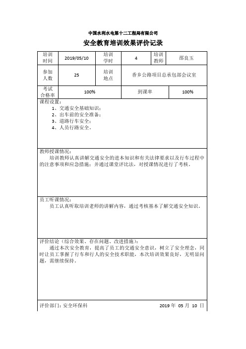 道路交通安全教育培训效果评价