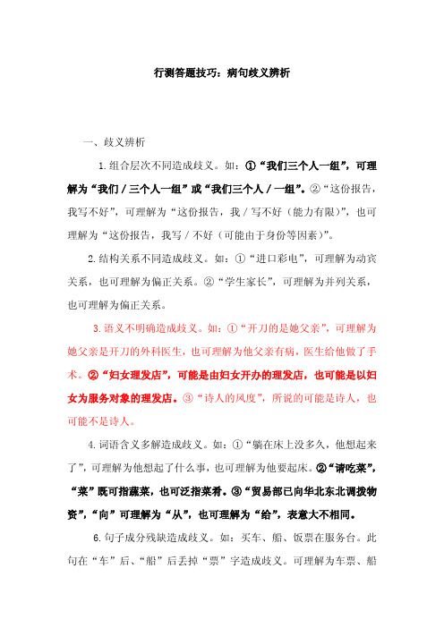 行测答题技巧：病句歧义辨析