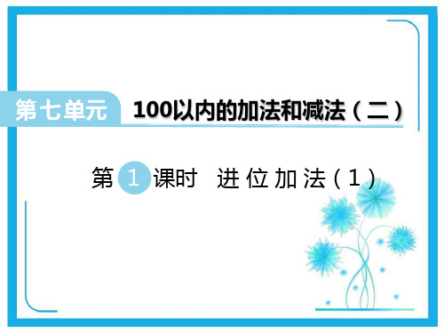 西师大版一年级下册数学课件-第7单元第1课时 进位加法(1)  (共13张PPT)