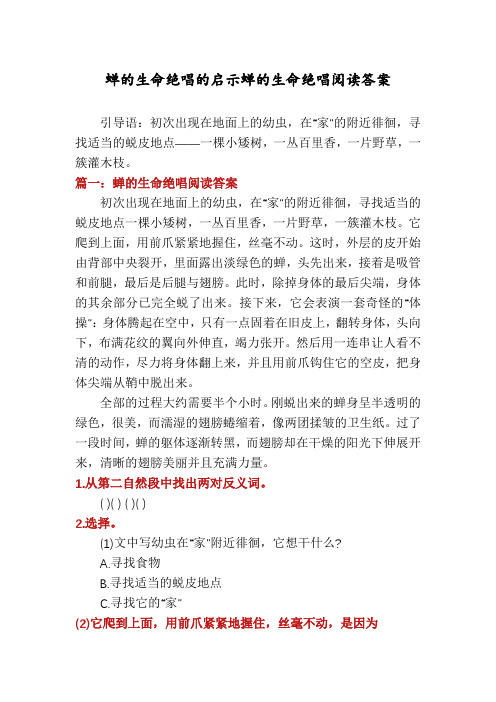 蝉的生命绝唱的启示蝉的生命绝唱阅读答案