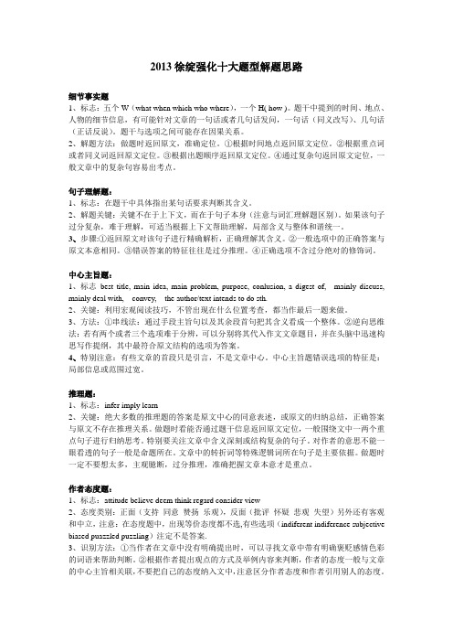徐绽阅读理解十大题型解题思路笔记