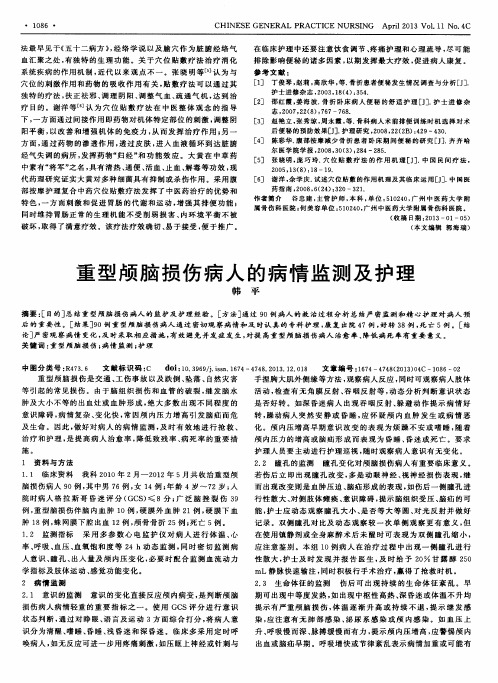 重型颅脑损伤病人的病情监测及护理