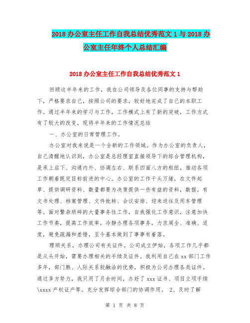 2018办公室主任工作自我总结优秀范文1与2018办公室主任年终个人总结汇编