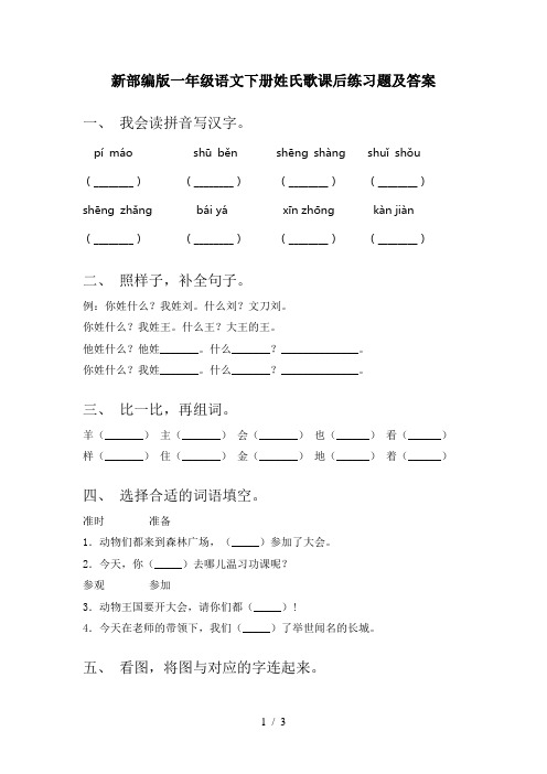 新部编版一年级语文下册姓氏歌课后练习题及答案