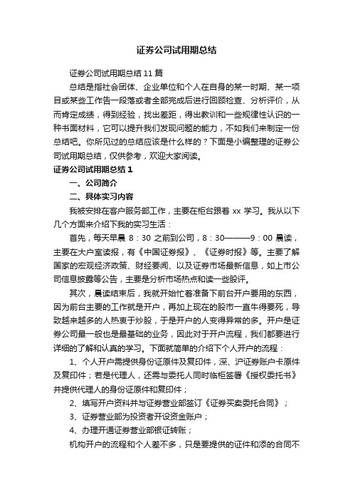 证券公司试用期总结