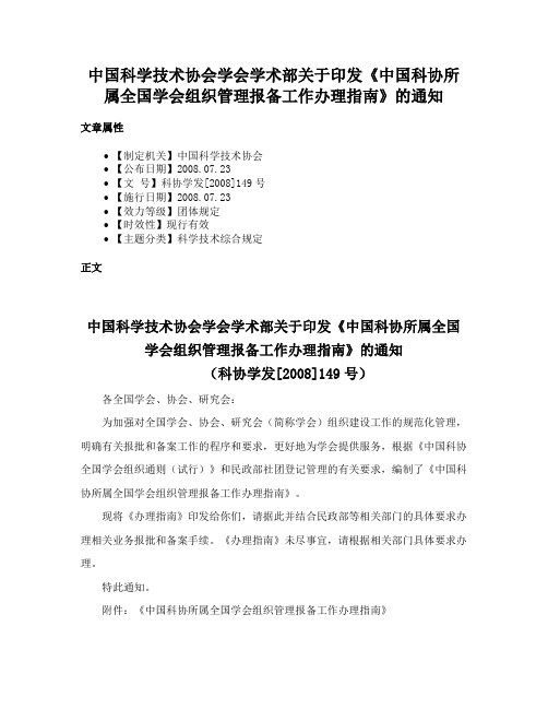 中国科学技术协会学会学术部关于印发《中国科协所属全国学会组织管理报备工作办理指南》的通知