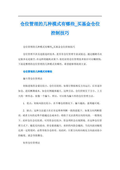 仓位管理的几种模式有哪些_买基金仓位控制技巧