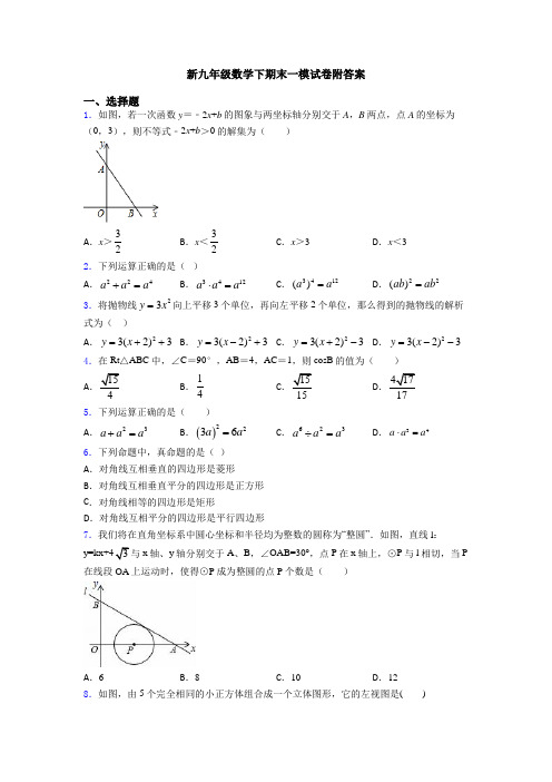 新九年级数学下期末一模试卷附答案