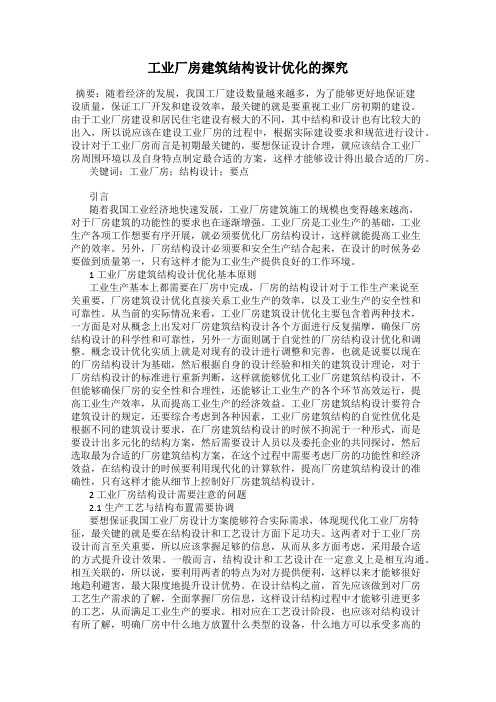 工业厂房建筑结构设计优化的探究