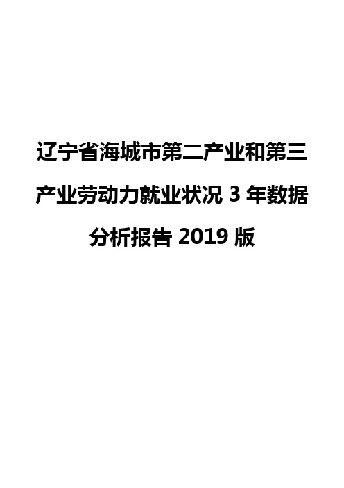 辽宁省海城市第二产业和第三产业劳动力就业状况3年数据分析报告2019版