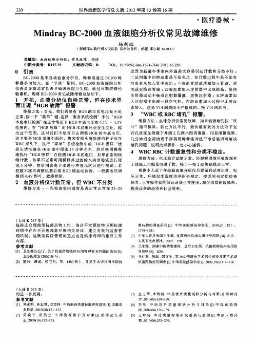 MindrayBC-2000血液细胞分析仪常见故障维修