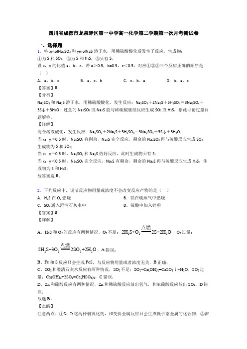 四川省成都市龙泉驿区第一中学高一化学第二学期第一次月考测试卷