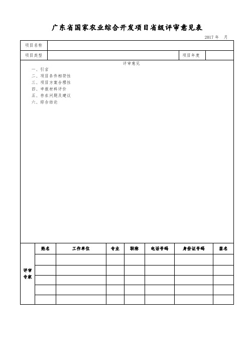 广东国家农业综合开发项目级评审意见表