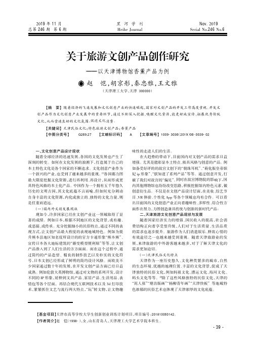 关于旅游文创产品创作研究——以天津博物馆香薰产品为例